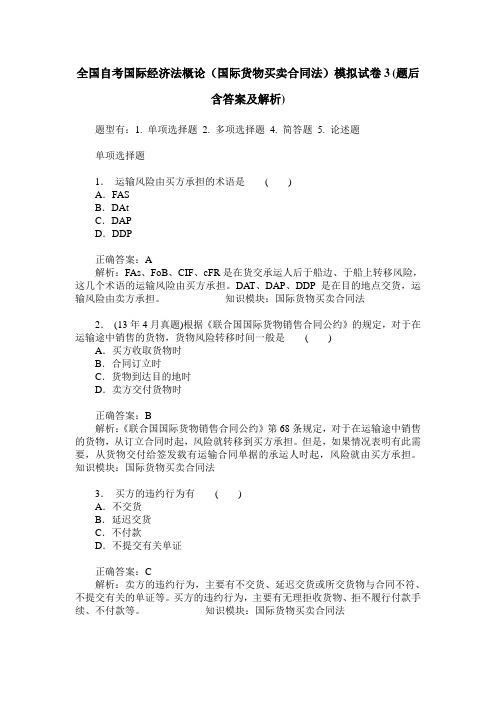 全国自考国际经济法概论(国际货物买卖合同法)模拟试卷3(题后含