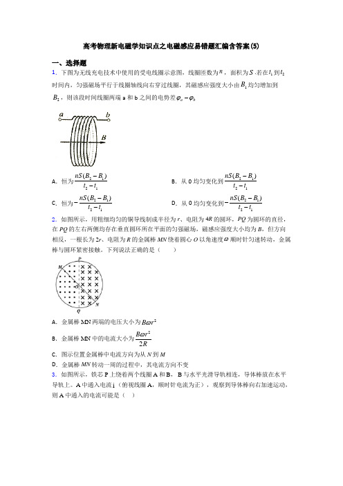 高考物理新电磁学知识点之电磁感应易错题汇编含答案(5)