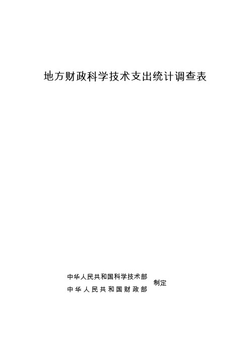 地方财政科学技术支出统计调查表