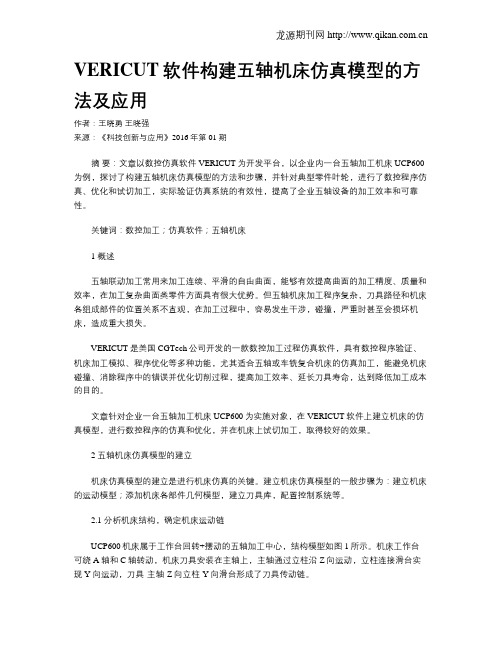 VERICUT软件构建五轴机床仿真模型的方法及应用