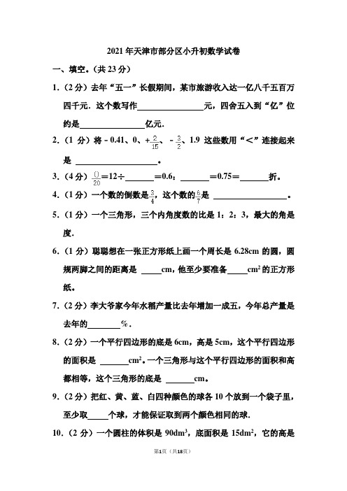 2021年天津市部分区小升初数学试卷(含答案)