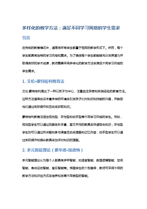 多样化的教学方法：满足不同学习风格的学生需求