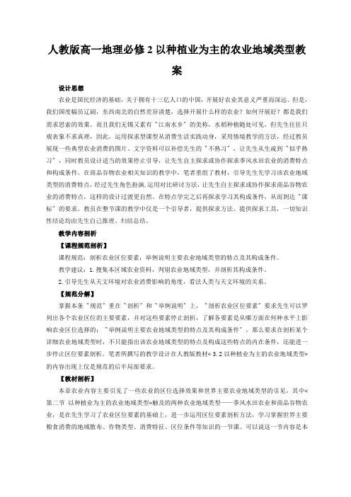 人教版高一地理必修2以种植业为主的农业地域类型教案