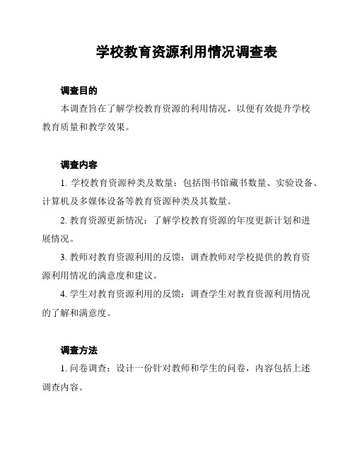 学校教育资源利用情况调查表