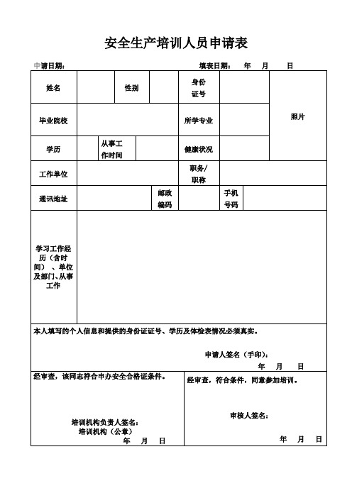 安全生产培训人员申请表
