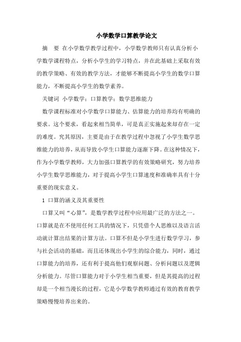 小学数学口算教学论文