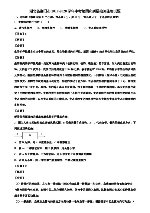 湖北省荆门市2019-2020学年中考第四次质量检测生物试题含解析