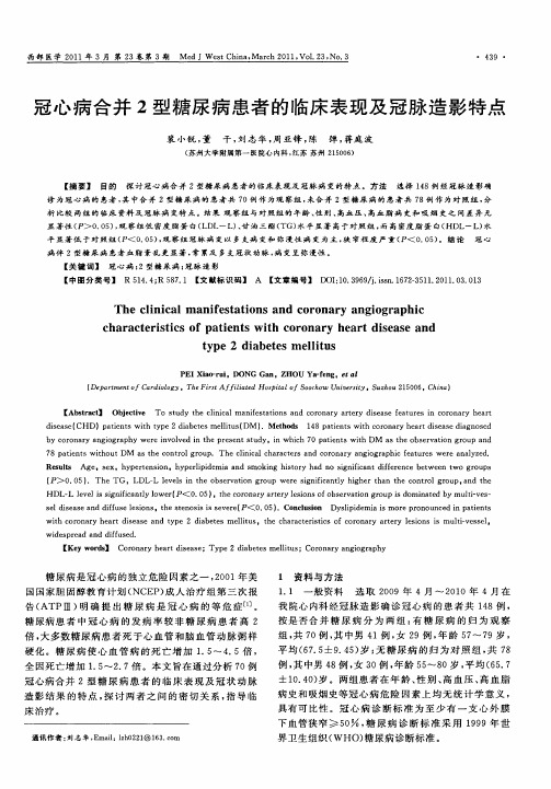 冠心病合并2型糖尿病患者的临床表现及冠脉造影特点