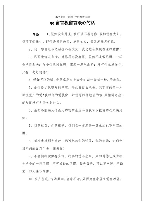 qq留言板留言暖心的话