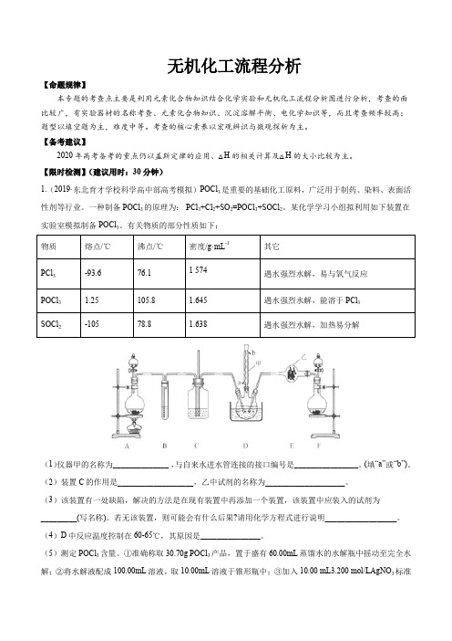 2020年高考化学重点专练 无机化工流程分析