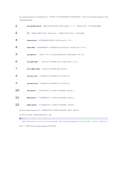 clickhouse replicatedreplacingmergetree参数