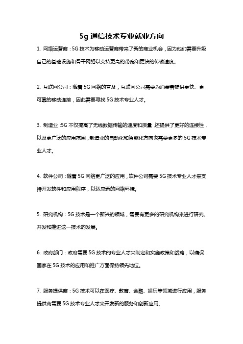 5g通信技术专业就业方向