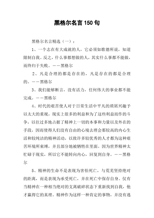 黑格尔名言150句