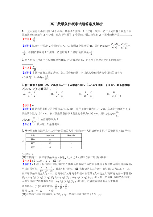 高三数学条件概率试题答案及解析
