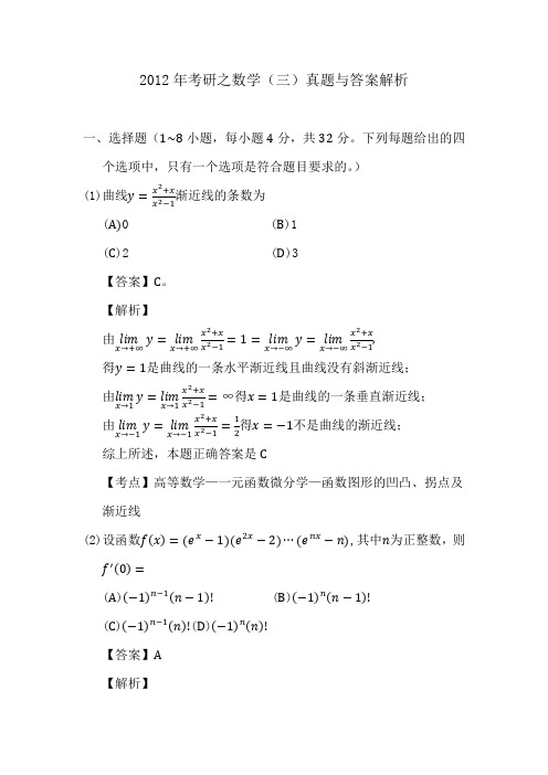 2012年考研之数学(三)真题与答案解析