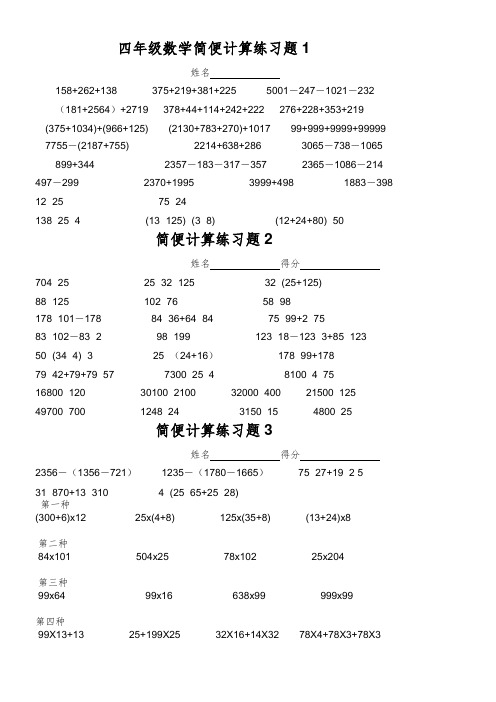 (完整版)北师大版小学四年级数学上册简便计算练习题