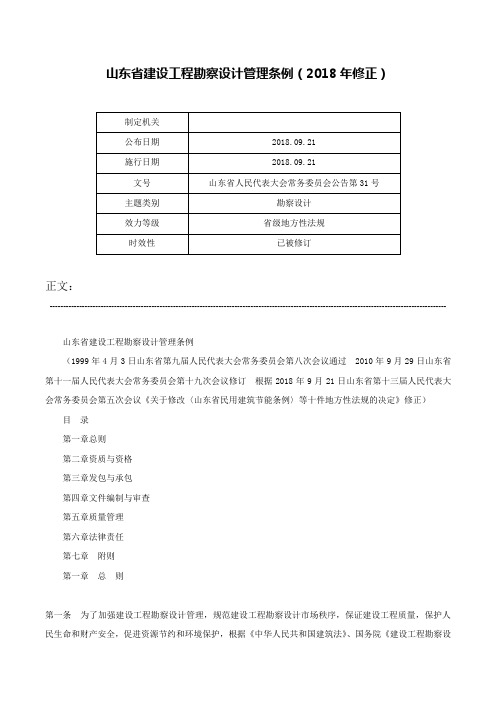 山东省建设工程勘察设计管理条例（2018年修正）-山东省人民代表大会常务委员会公告第31号