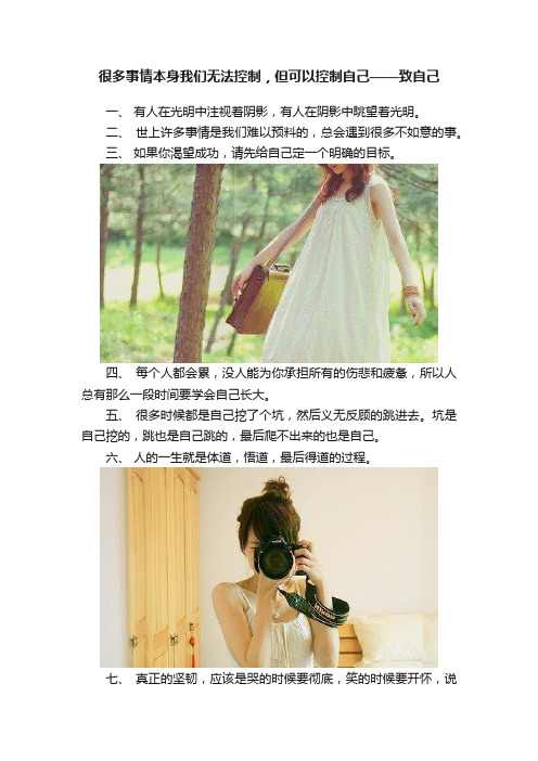 很多事情本身我们无法控制，但可以控制自己——致自己