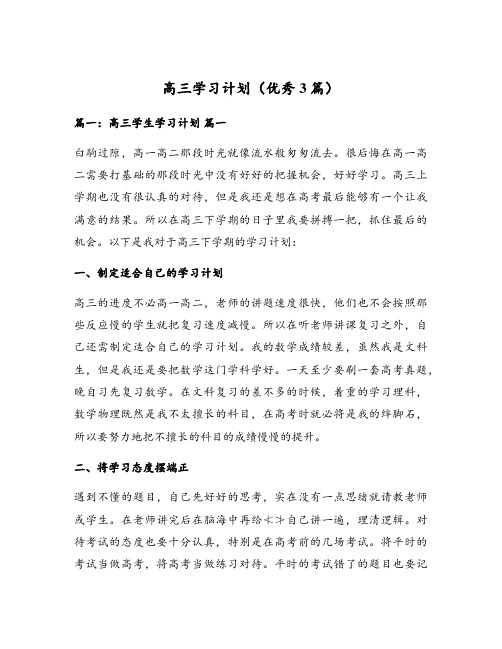 高三学习计划(优秀3篇)