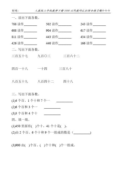 人教版二年级数学下册1000以内数的认识综合练习题102