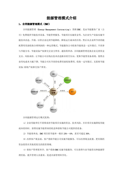 能源管理模式介绍