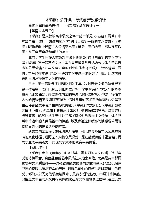 《采薇》公开课一等奖创新教学设计