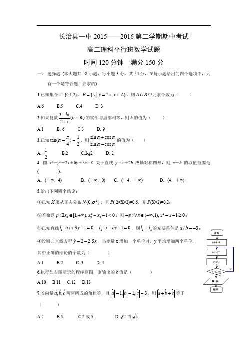 长治县第一中学2015-2016学年高二下学期期中考试数学试题及答案(理)