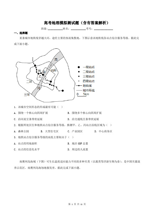 高考地理模拟测试题(含有答案解析)