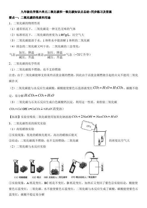 九年级化学第六单元二氧化碳和一氧化碳知识点总结+同步练习及答案