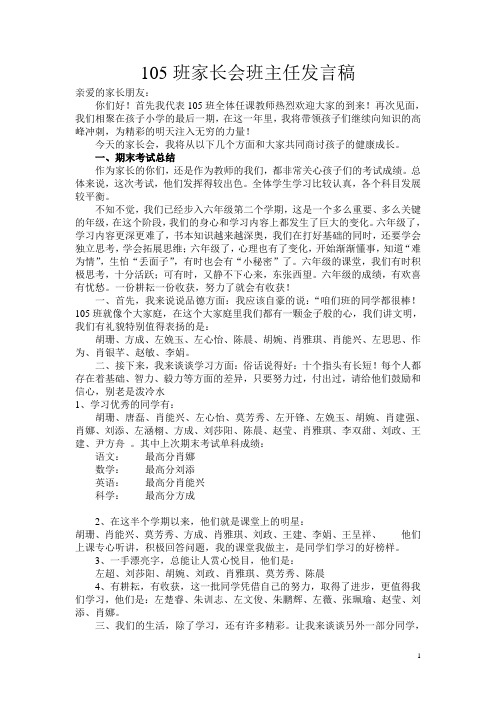 105班家长会发言稿