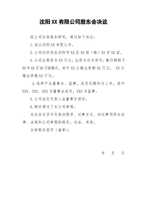 股东会决议(多个股东设董事会不设监事会)