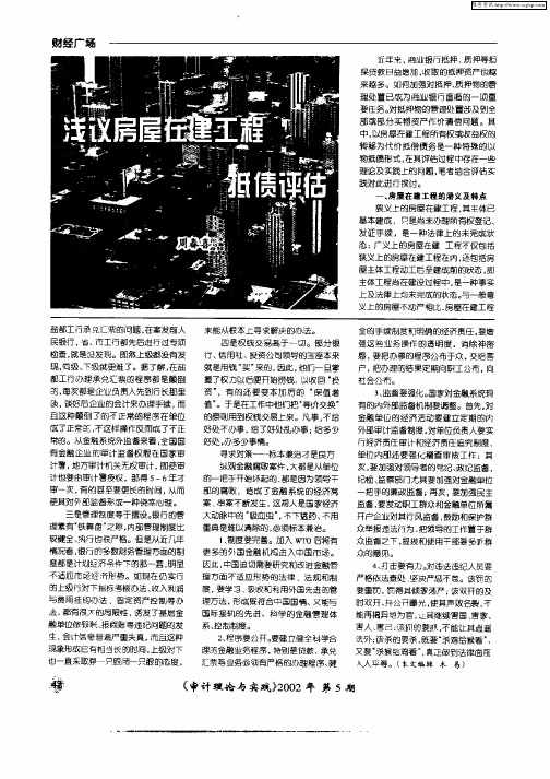 浅议房屋在建工程抵债评估