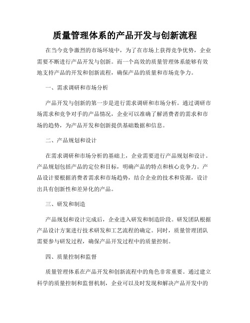 质量管理体系的产品开发与创新流程