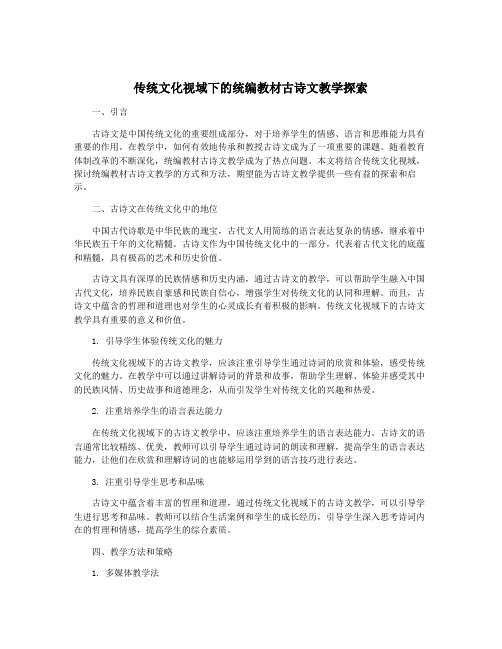 传统文化视域下的统编教材古诗文教学探索