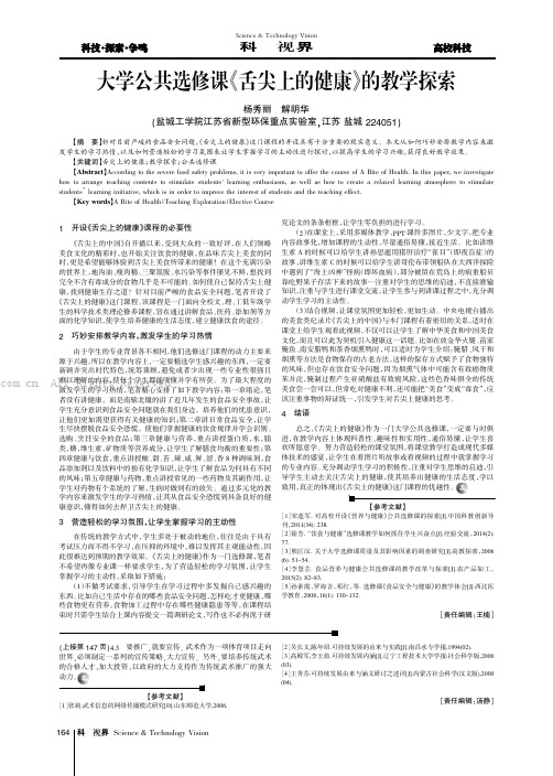 大学公共选修课《舌尖上的健康》的教学探索