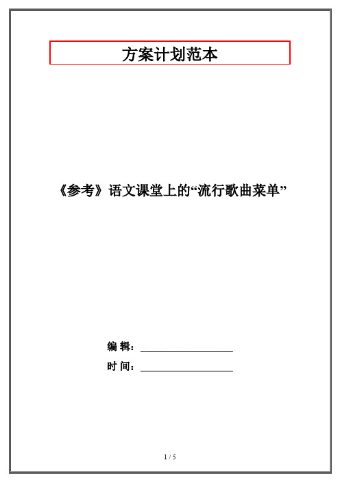 《参考》语文课堂上的“流行歌曲菜单”