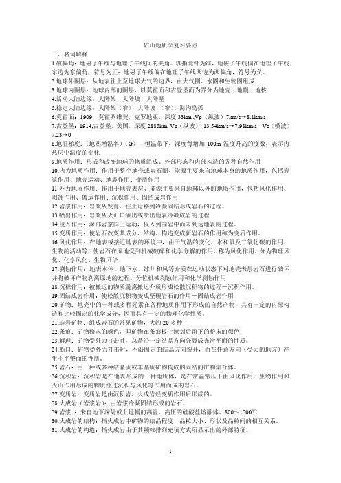 矿山地质学复习要点sdkjdx