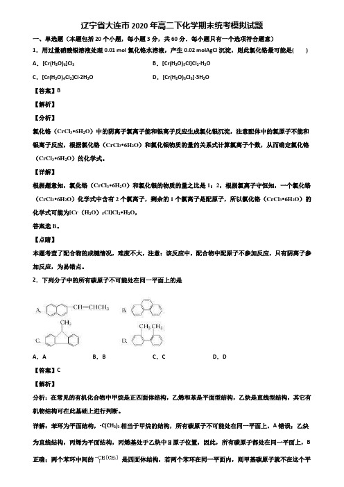 辽宁省大连市2020年高二下化学期末统考模拟试题含解析