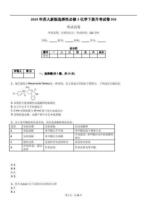 2024年苏人新版选择性必修3化学下册月考试卷959