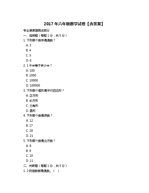 2017年六年级数学试卷【含答案】