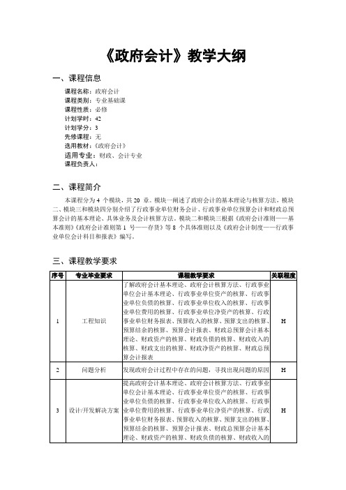 《政府会计》教学大纲