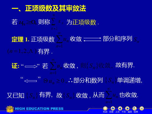 D112数项级数及审敛法4037633页PPT