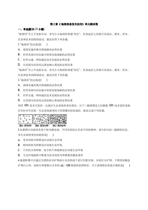 2020学年高中湘教版本地理必修3第三章《 地理信息技术应用》单元测试卷详解