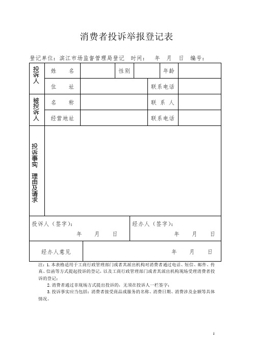 工商局消费者投诉登记表模板