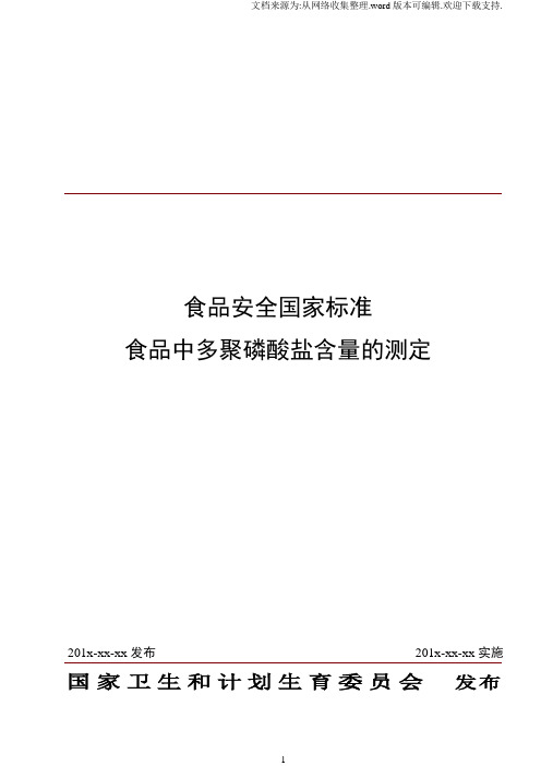 食品安全国家标准食品中多聚磷酸盐含量的测定征求意见稿