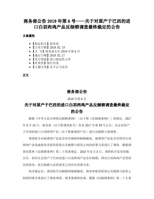 商务部公告2019年第6号——关于对原产于巴西的进口白羽肉鸡产品反倾销调查最终裁定的公告