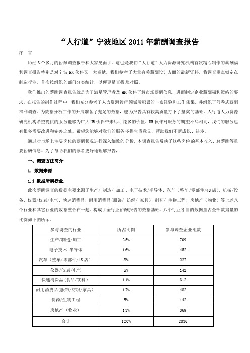 人行道2011年宁波地区薪酬调查报告