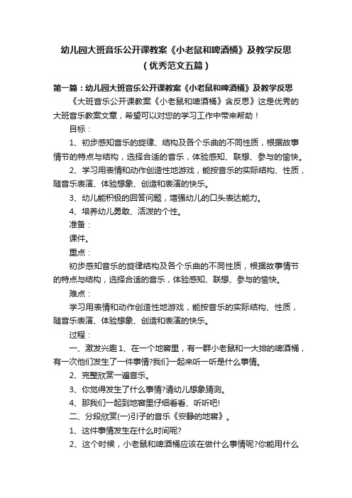 幼儿园大班音乐公开课教案《小老鼠和啤酒桶》及教学反思（优秀范文五篇）