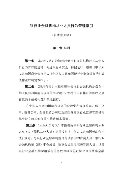 银行业金融机构从业人员行为管理指引(征求意见稿).