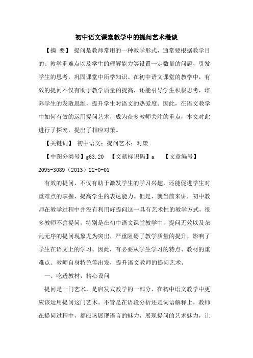 初中语文课堂教学中的提问艺术漫谈